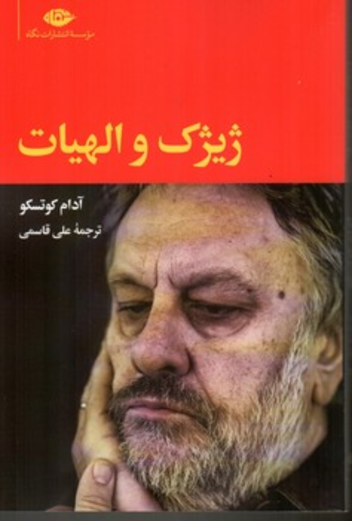 تصویر  ژیژک و الهیات (رقعی-شمیز)